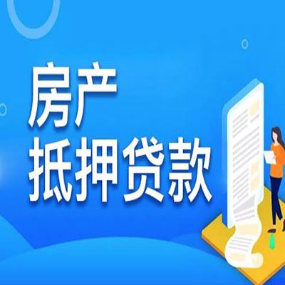 沉湖管委会​房产抵押贷款