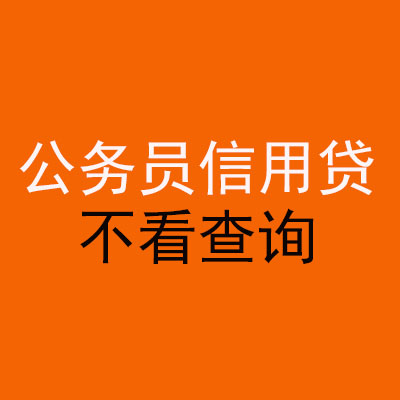 沉湖管委会公务员信用贷款