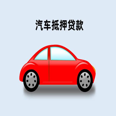 沉湖管委会车辆抵押贷款