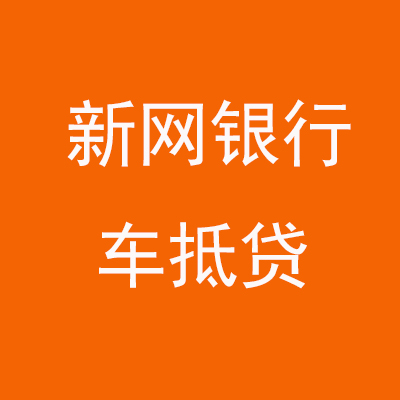 沉湖管委会新网银行车抵贷