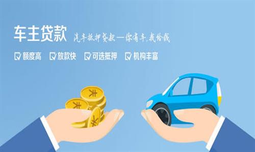 沉湖管委会全款车不押车贷款利息和政策分享！