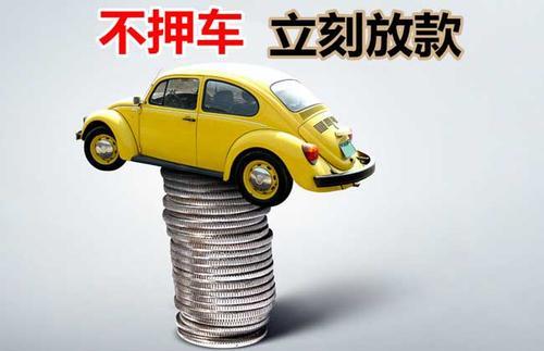 沉湖管委会押证不押车贷款看征信吗？押证不押车贷款公司哪家更便宜？