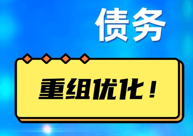 沉湖管委会网贷债务重组：解救财务困境的新希望